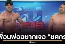 เพื่อนพ่อน้องทับทิม ถอดเสื้อโชว์กล้าม ลั่นอยากเจอ "ยศกร" ในรายการโหนกระแส