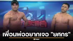 เพื่อนพ่อน้องทับทิม ถอดเสื้อโชว์กล้าม ลั่นอยากเจอ "ยศกร" ในรายการโหนกระแส