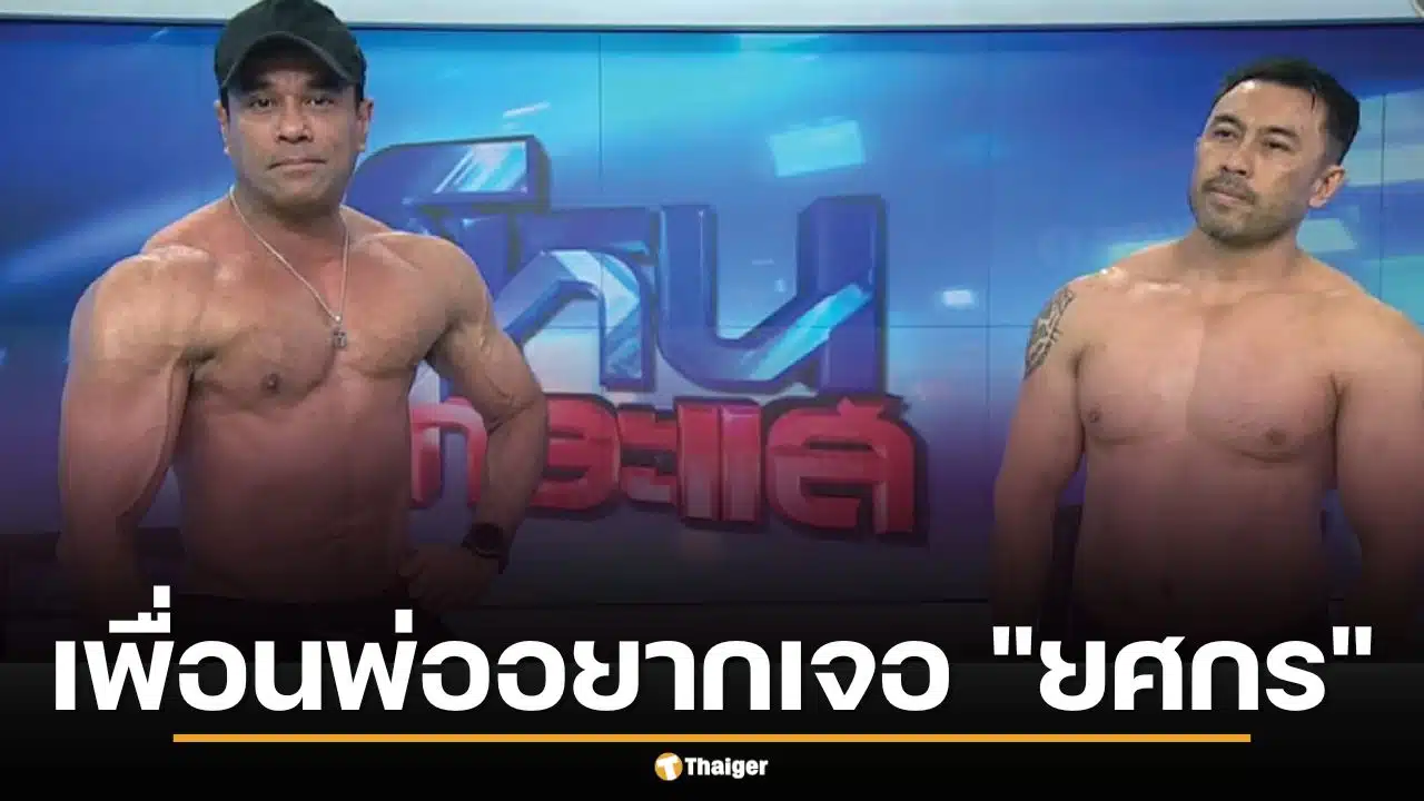 เพื่อนพ่อน้องทับทิม ถอดเสื้อโชว์กล้าม ลั่นอยากเจอ "ยศกร" ในรายการโหนกระแส