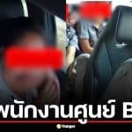 ลูกค้าสุดทน แฉพนักงานศูนย์ BYD ชลบุรี แอบถอดกล้องหน้ารถ-ขับประมาทแถมสบถด่าหยาบ