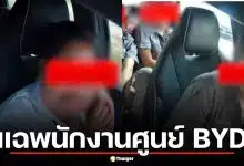 ลูกค้าสุดทน แฉพนักงานศูนย์ BYD ชลบุรี แอบถอดกล้องหน้ารถ-ขับประมาทแถมสบถด่าหยาบ