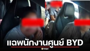 ลูกค้าสุดทน แฉพนักงานศูนย์ BYD ชลบุรี แอบถอดกล้องหน้ารถ-ขับประมาทแถมสบถด่าหยาบ