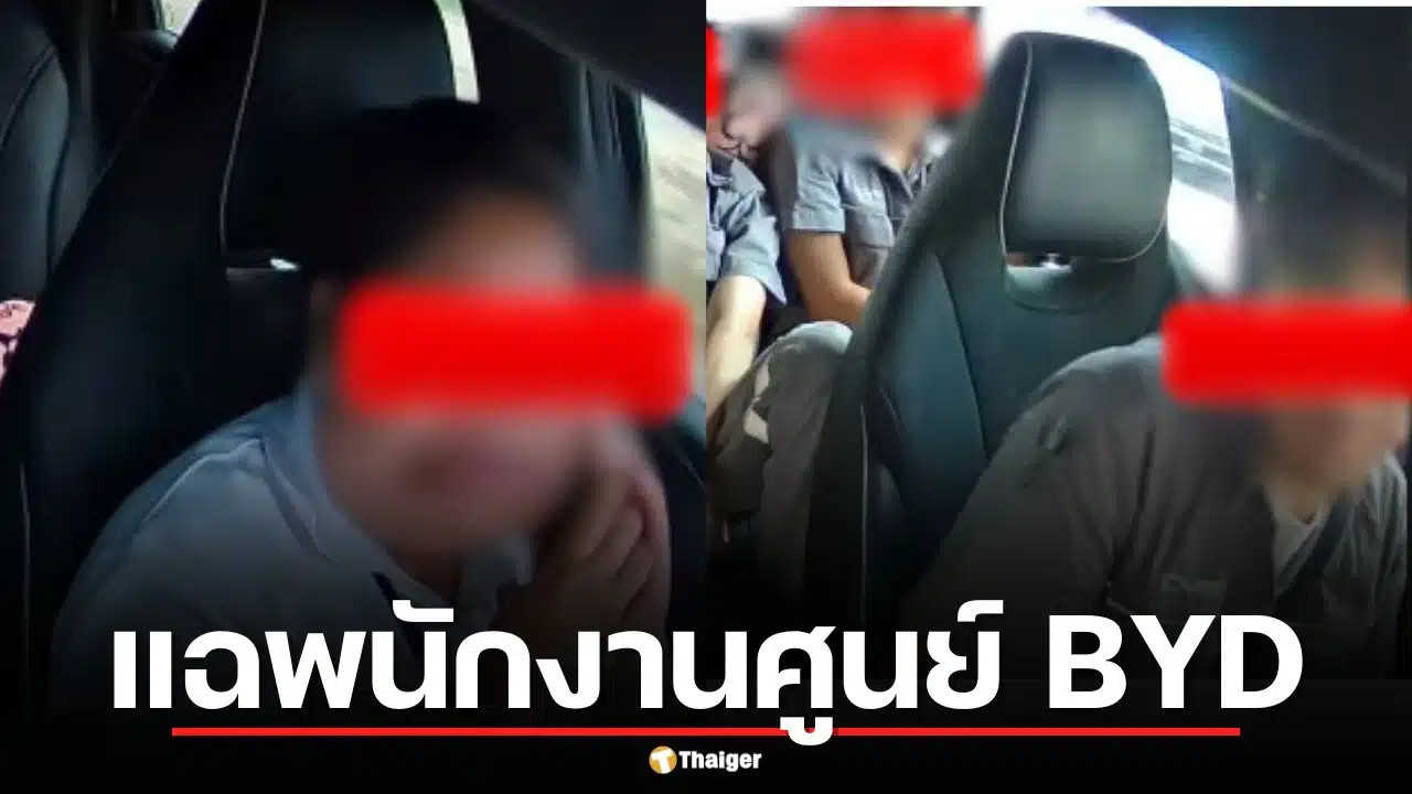 ลูกค้าสุดทน แฉพนักงานศูนย์ BYD ชลบุรี แอบถอดกล้องหน้ารถ-ขับประมาทแถมสบถด่าหยาบ