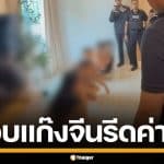 รวบแก๊งจีนเทา ลอบเข้าเมือง คาบ้านเช่าบางพลี จัดฉากลักพาตัว รีดค่าไถ่กว่า 5 แสน