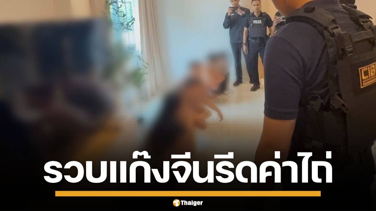 รวบแก๊งจีนเทา ลอบเข้าเมือง คาบ้านเช่าบางพลี จัดฉากลักพาตัว รีดค่าไถ่กว่า 5 แสน