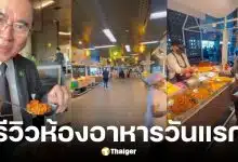 สส. ซื้ออาหารกินเองวันแรกที่ห้องอาหารสภา