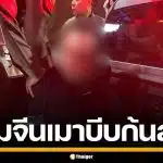 หนุ่มจีนเมาหนัก บีบก้นสาวไทย หน้าผับพัทยา คลั่งอาละวาด เจอการ์ดจัดหนักเลือดอาบ