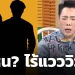 หลุดคำใบ้ คู่รักดารา ไร้แววแต่งงาน ดาราสาวรอเก้อ เหตุฝ่ายชายอยู่ในช่วงกอบโกย