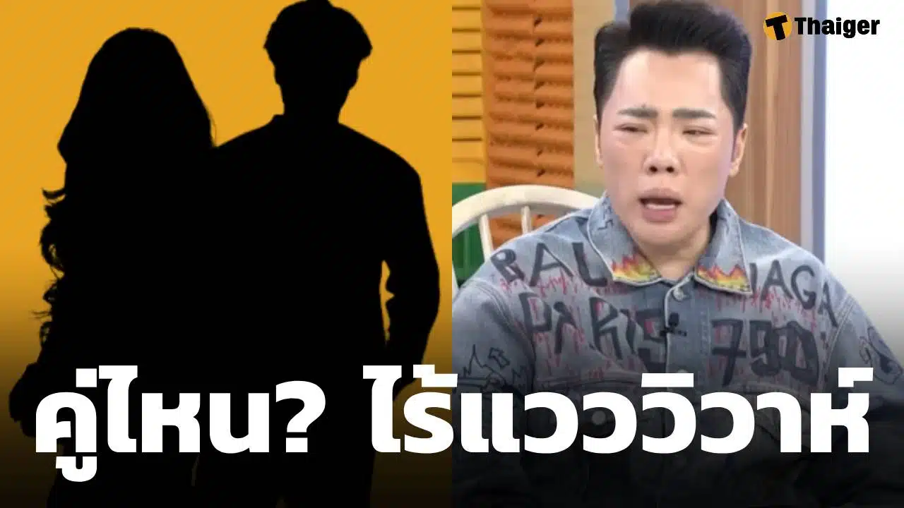 หลุดคำใบ้ คู่รักดารา ไร้แววแต่งงาน ดาราสาวรอเก้อ เหตุฝ่ายชายอยู่ในช่วงกอบโกย