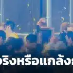 หลุดคลิป ฟิล์ม ธนภัทร จุ๊บปาก นนท์ อินทนนท์ กลางปาร์ตี้สงกรานต์ คนแห่ถามเรื่องจริงหรือแกล้งกันเล่นๆ