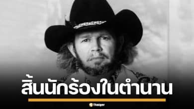 "เดวิด อัลลัน โค" เสียชีวิตในวัย 86 ปี ผู้สร้างผลงาน เพลงฮิตกว่า 60 ปี