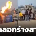 วินาทีชีวิต! หนุ่มโชว์พ่นไฟพลาดท่า ไฟคลอกท่วมร่างปางตายต่อหน้าเพื่อน