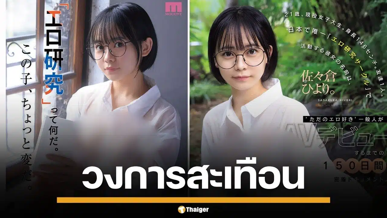 ค่ายเอวียักษ์ใหญ่ เปิดตัว "ซาซากุระ ฮิโยริ" วัย 21 ปี กับสารคดีชีวิต 150 วันสุดสยิว