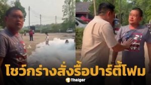 หนุ่ม อ้างเป็นทหารกองทัพภาค 2 โวยสส.จัดปาร์ตี้โฟม สั่งปิด-รื้อซุ้ม บอกขว้างถนน