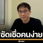 "หนุ่มเมืองจันท์" จวก ป.ป.ช. เชื่อ "ศักดิ์สยาม" ปัดตกคดีซุกหุ้น เทียบเคสนาฬิกาหรู