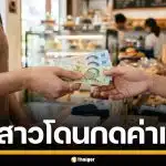 แม่โพสต์ระบาย ลูกสาวทำงานพาร์ตไทม์ โดนกดค่าแรง แถมใช้งานหนัก 12 ชั่วโมง