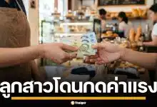 แม่โพสต์ระบาย ลูกสาวทำงานพาร์ตไทม์ โดนกดค่าแรง แถมใช้งานหนัก 12 ชั่วโมง