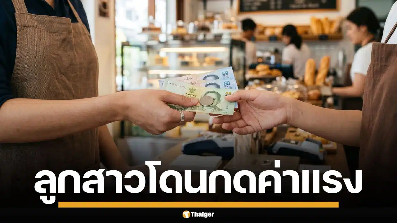 แม่โพสต์ระบาย ลูกสาวทำงานพาร์ตไทม์ โดนกดค่าแรง แถมใช้งานหนัก 12 ชั่วโมง