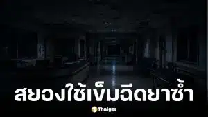 โรงพยาบาลรัฐปากีใช้เข็มฉีดยาซ้ำทำเด็กติดเชื้อเอชไอวีพุ่ง