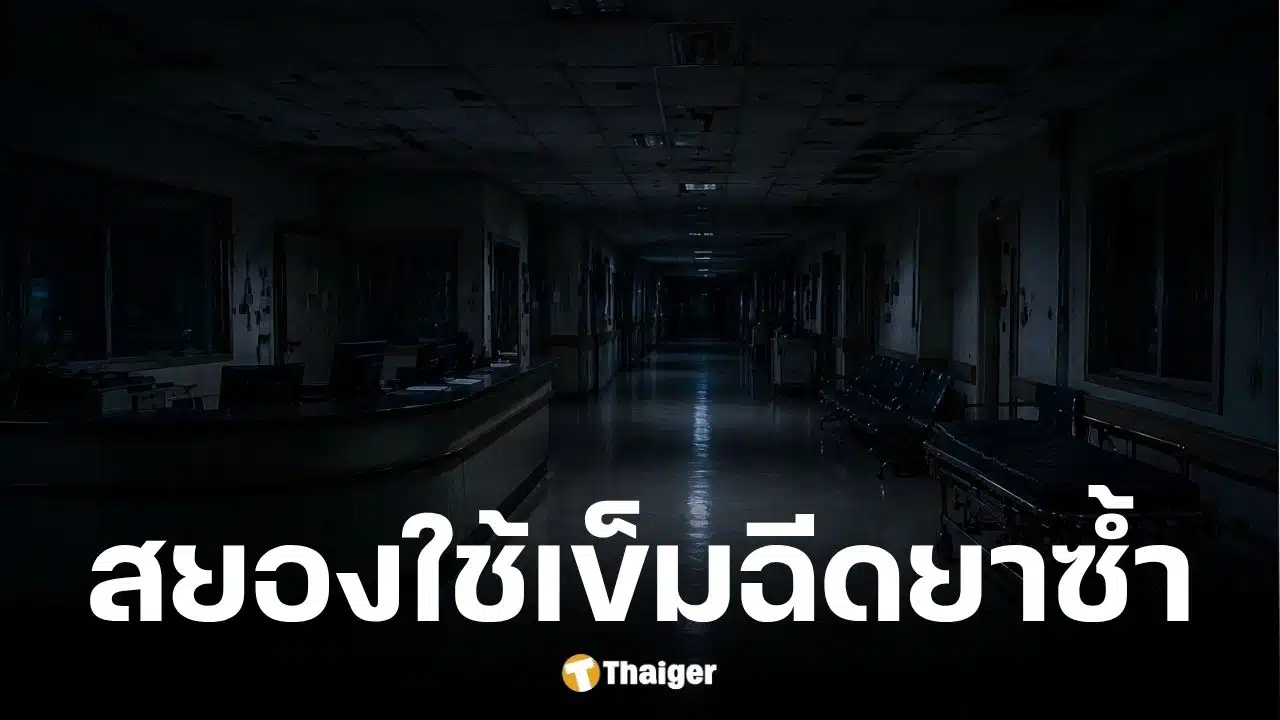 โรงพยาบาลรัฐปากีใช้เข็มฉีดยาซ้ำทำเด็กติดเชื้อเอชไอวีพุ่ง
