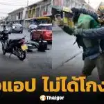 ไรเดอร์ "โกงแอปฯ" โดนจับได้ เปิดศึกแลกหมัด เพื่อนร่วมอาชีพ ไรเดอร์ผู้พิการเจ็บตัว-มือถือพัง ชาวเน็ตจี้ต้นสังกัดตรวจสอบ