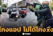 ไรเดอร์ "โกงแอปฯ" โดนจับได้ เปิดศึกแลกหมัด เพื่อนร่วมอาชีพ ไรเดอร์ผู้พิการเจ็บตัว-มือถือพัง ชาวเน็ตจี้ต้นสังกัดตรวจสอบ