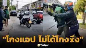 ไรเดอร์ "โกงแอปฯ" โดนจับได้ เปิดศึกแลกหมัด เพื่อนร่วมอาชีพ ไรเดอร์ผู้พิการเจ็บตัว-มือถือพัง ชาวเน็ตจี้ต้นสังกัดตรวจสอบ