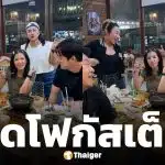 ช็อตเด็ด! ใบเตย นั่งข้าง ฟิล์ม รัฐภูมิ ร่วมเฟรมศิษย์ RS กับ อี๊ด โปงลางสะออน ทำหลุดโฟกัส