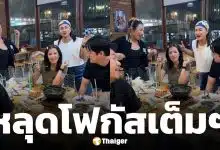 ช็อตเด็ด! ใบเตย นั่งข้าง ฟิล์ม รัฐภูมิ ร่วมเฟรมศิษย์ RS กับ อี๊ด โปงลางสะออน ทำหลุดโฟกัส