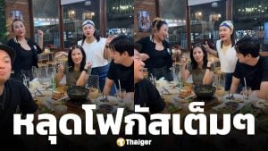 ช็อตเด็ด! ใบเตย นั่งข้าง ฟิล์ม รัฐภูมิ ร่วมเฟรมศิษย์ RS กับ อี๊ด โปงลางสะออน ทำหลุดโฟกัส