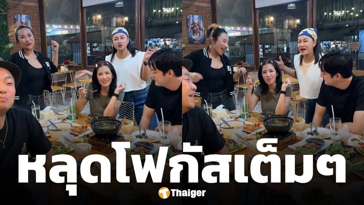 ช็อตเด็ด! ใบเตย นั่งข้าง ฟิล์ม รัฐภูมิ ร่วมเฟรมศิษย์ RS กับ อี๊ด โปงลางสะออน ทำหลุดโฟกัส