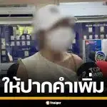 สาวอ้างโดนยาเสียสาว ผ่านปืนฉีดน้ำย่าน RCA เข้าให้ปากคำเพิ่ม ยันเพื่อนไม่เกี่ยว