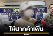 สาวอ้างโดนยาเสียสาว ผ่านปืนฉีดน้ำย่าน RCA เข้าให้ปากคำเพิ่ม ยันเพื่อนไม่เกี่ยว