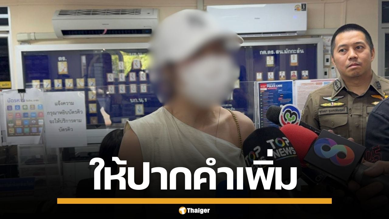 สาวอ้างโดนยาเสียสาว ผ่านปืนฉีดน้ำย่าน RCA เข้าให้ปากคำเพิ่ม ยันเพื่อนไม่เกี่ยว