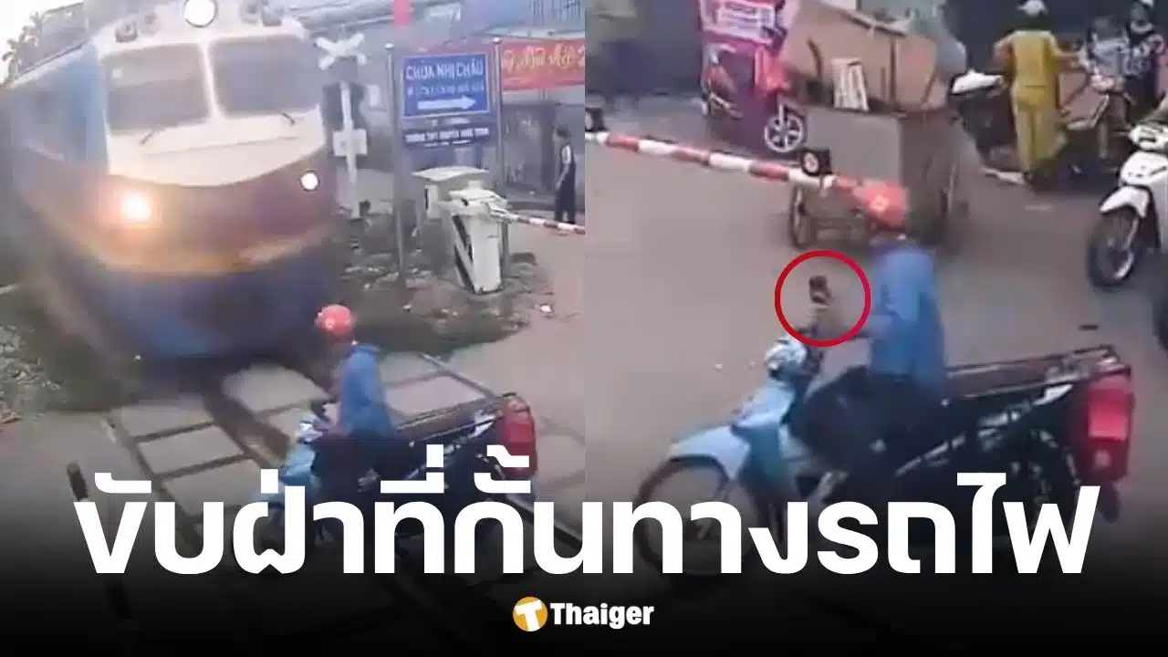 ชายเวียดนามตุยมือถือขี่มอเตอร์ไซค์ฝ่าไม้กั้นจนรถไฟ