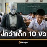 วิจัย Apple ชี้ AI คิดเลขคณิตศาสตร์ประถมผิด เจอโจทย์หลอก โง่กว่าเด็ก 10 ขวบ