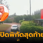 เจ้าอาวาสวัดสนามไชย หายตัว