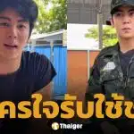 ชื่นชม ริว วชิรวิชญ์ ยืดอกรับใช้ชาติ ร้องขอสมัคร ทหารบก ผลัด 2 พร้อมไปช่วยชายแดนหากมีโอกาส
