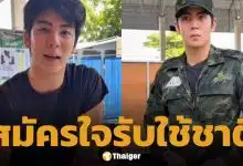 ชื่นชม ริว วชิรวิชญ์ ยืดอกรับใช้ชาติ ร้องขอสมัคร ทหารบก ผลัด 2 พร้อมไปช่วยชายแดนหากมีโอกาส