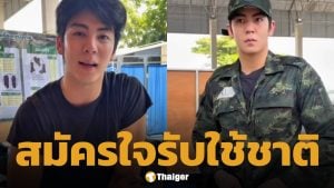ชื่นชม ริว วชิรวิชญ์ ยืดอกรับใช้ชาติ ร้องขอสมัคร ทหารบก ผลัด 2 พร้อมไปช่วยชายแดนหากมีโอกาส