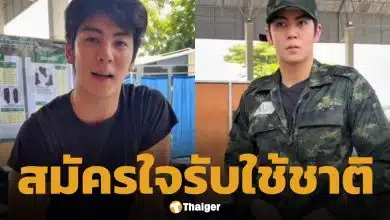 ชื่นชม ริว วชิรวิชญ์ ยืดอกรับใช้ชาติ ร้องขอสมัคร ทหารบก ผลัด 2 พร้อมไปช่วยชายแดนหากมีโอกาส