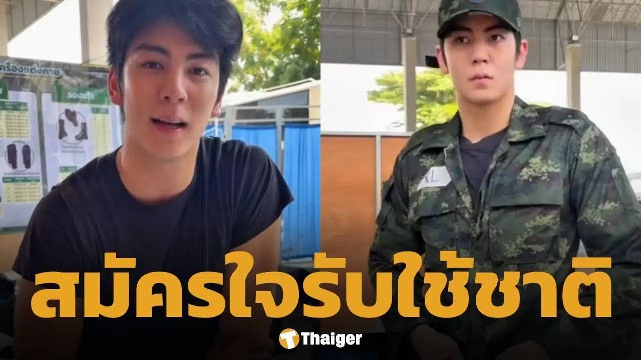 ชื่นชม ริว วชิรวิชญ์ ยืดอกรับใช้ชาติ ร้องขอสมัคร ทหารบก ผลัด 2 พร้อมไปช่วยชายแดนหากมีโอกาส