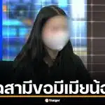 คบกัน 15 ปี จดทะเบียนแล้ว ผัวบอก "ขอมีเมียน้อย" หญิงอีกฝ่ายพร้อมควักจ่าย 5 แสนซื้อตัวผัว