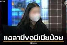 คบกัน 15 ปี จดทะเบียนแล้ว ผัวบอก "ขอมีเมียน้อย" หญิงอีกฝ่ายพร้อมควักจ่าย 5 แสนซื้อตัวผัว