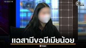 คบกัน 15 ปี จดทะเบียนแล้ว ผัวบอก "ขอมีเมียน้อย" หญิงอีกฝ่ายพร้อมควักจ่าย 5 แสนซื้อตัวผัว