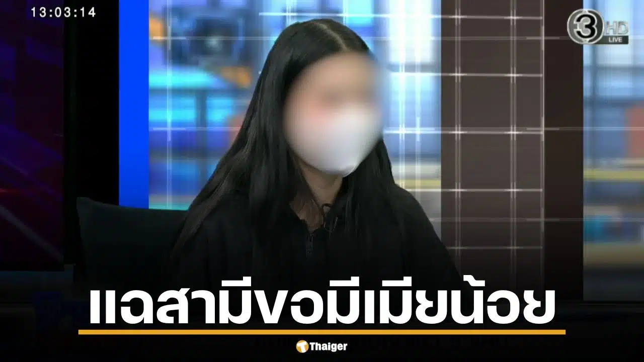 คบกัน 15 ปี จดทะเบียนแล้ว ผัวบอก "ขอมีเมียน้อย" หญิงอีกฝ่ายพร้อมควักจ่าย 5 แสนซื้อตัวผัว