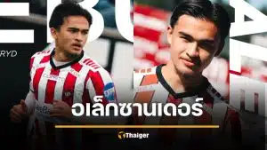 ประวัติ อเล็กซานเดอร์ ทองละเอียด แข้งลูกครึ่ง-สวีเดน จ่อเล่นทีมชาติไทย ลุยเอเชียนคัพ