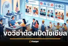 มีผลแล้ว คนไทยยื่นวีซ่าอเมริกา ต้องเปิดโซเชียลเป็นสาธารณะ