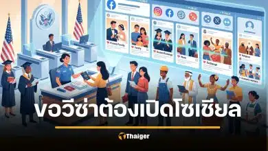 มีผลแล้ว คนไทยยื่นวีซ่าอเมริกา ต้องเปิดโซเชียลเป็นสาธารณะ
