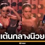 นักข่าวเมกัน อึ้งสเตปฮิปฮอป "ดาด้า" มิสแกรนด์กาฬสินธุ์ ชวนแดนซ์กลางนิวยอร์ก